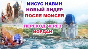 Иисус Навин новый лидер после Моисея. Переход через Иордан