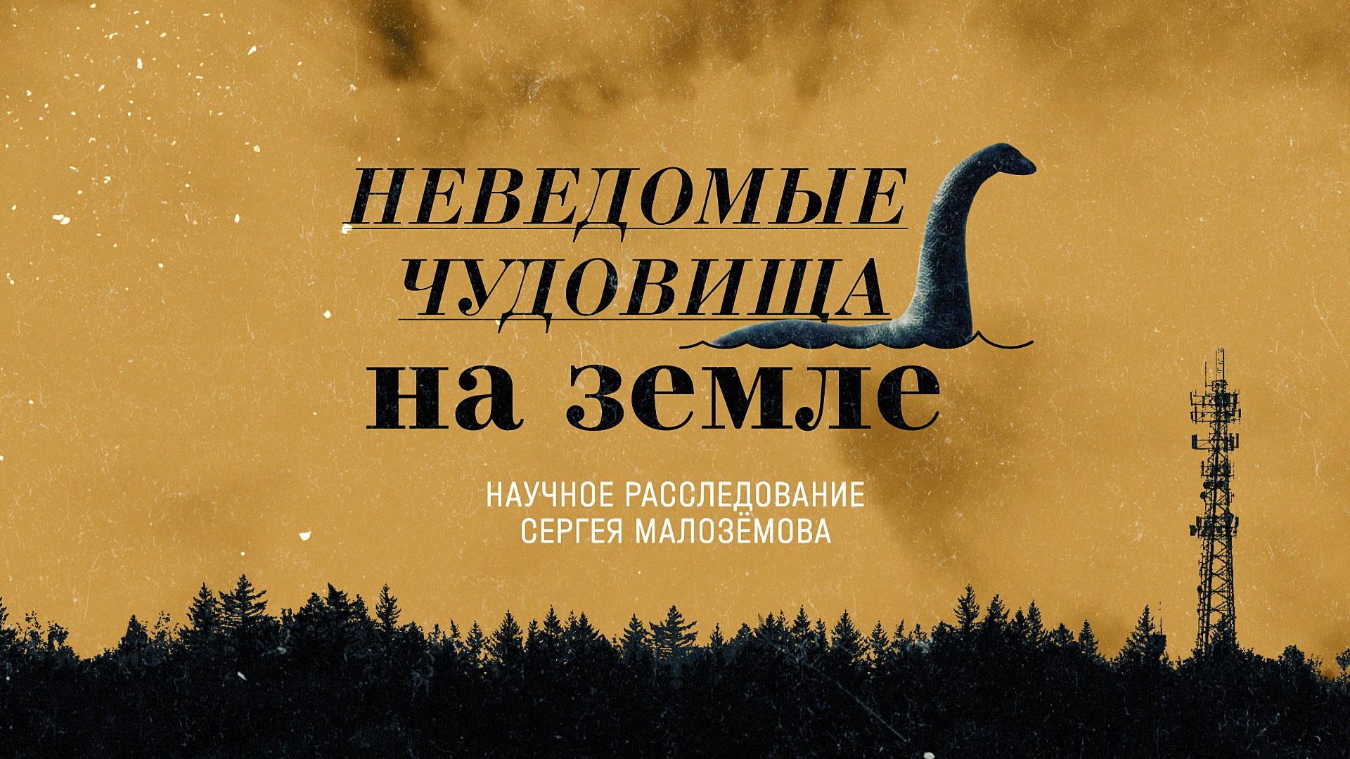 «Неведомые чудовища на Земле» | Новое научное расследование Сергея Малозёмова
