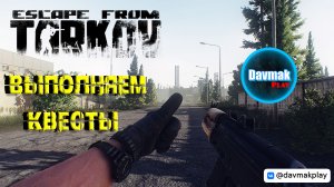 Выполняем 5 квестов в Таркове ● Нарезка со стрима ● Escape From Tarkov