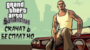 КАК СКАЧАТЬ GTA San Andreas НА ТЕЛЕФОН БЕСПЛАТНО. КАК СКАЧАТЬ ГТА San Andreas НА АНДРОИД !!