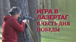 Игра в лазертаг в честь Дня Победы