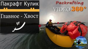 Пакрафт Кулик - Главное хвост ;) #VR #Video360 #Packrafting