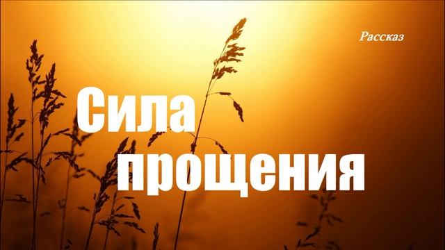 Сила прощения.. (рассказ).mp4