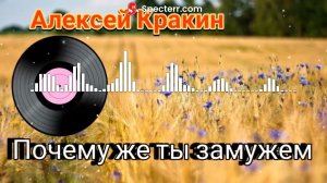 Алексей Кракин - Почему же ты замужем (Дворовые песни) #АлексейКракин #дворовыепесни