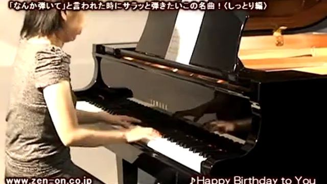 zen-on piano solo Happy Birthday to You 　全音　『なんか弾いて』と言われた時にサラッと弾きたいこの名曲！〈しっとり編〉第3版 смотреть онлайн