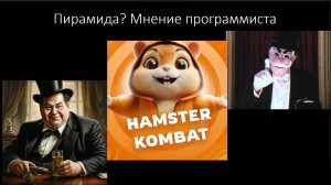 Hamster kombat пирамида? Мнение программиста