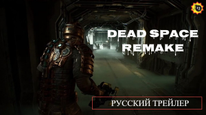 ☣️Dead Space Remake — Русский трейлер — 2023☣️