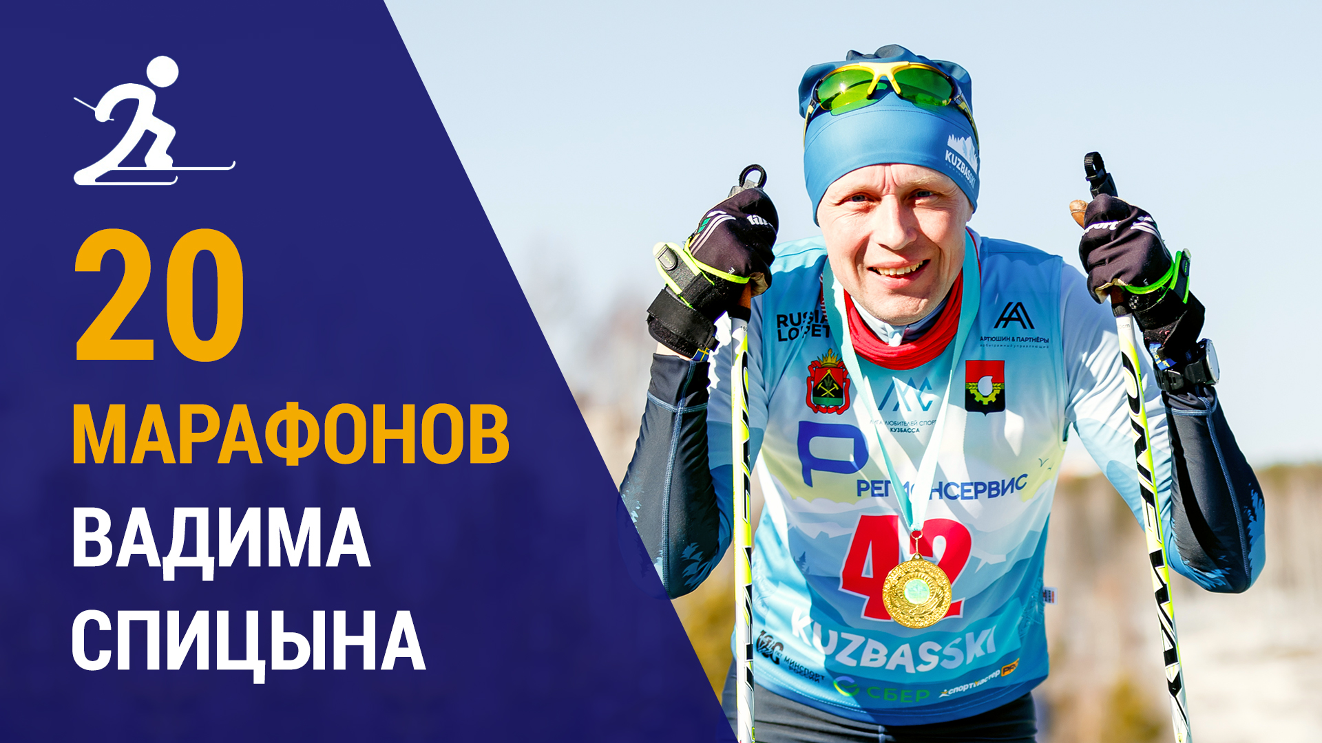20 лыжных марафонов Вадима Спицына | 5 новых марафонов 2023 года