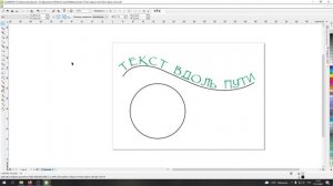 Размещаем текст вдоль пути, делаем надпись по кругу в Corel Draw