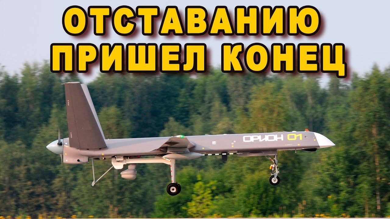 Первый переданный в войска БПЛА Орион дождались