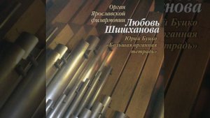 2. Токката. Юрий Буцко – Ю. Буцко – Исп. Л. Шишханова (орган)