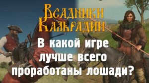 В какой игре лучше всего проработаны лошади?