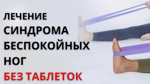 Синдром беспокойных ног. как избавиться без лекарств?