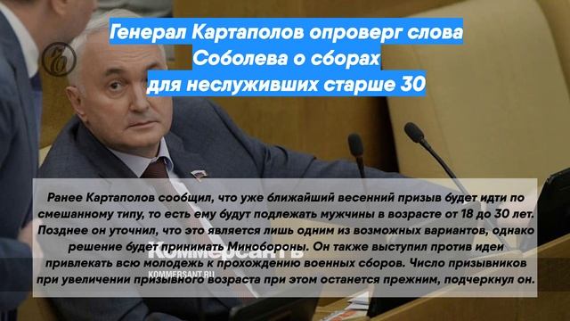 Генерал Картаполов опроверг слова Соболева о сборах для неслуживших старше 30