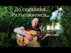 "До свидания! Разъезжаемся..." Слова Андрея Леонкина, музыка Анатолия Колмыкова