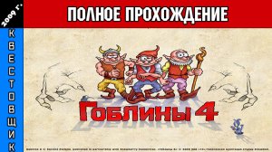 Гоблины 4/Gobliiins 4 Полное Прохождение