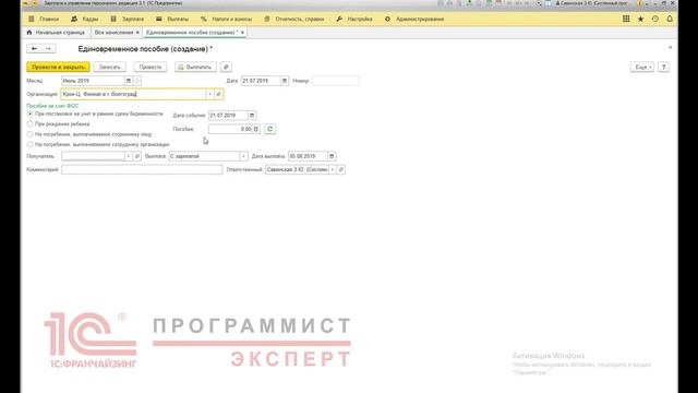 Как начислить единовременное пособие в 1С? смотреть онлайн