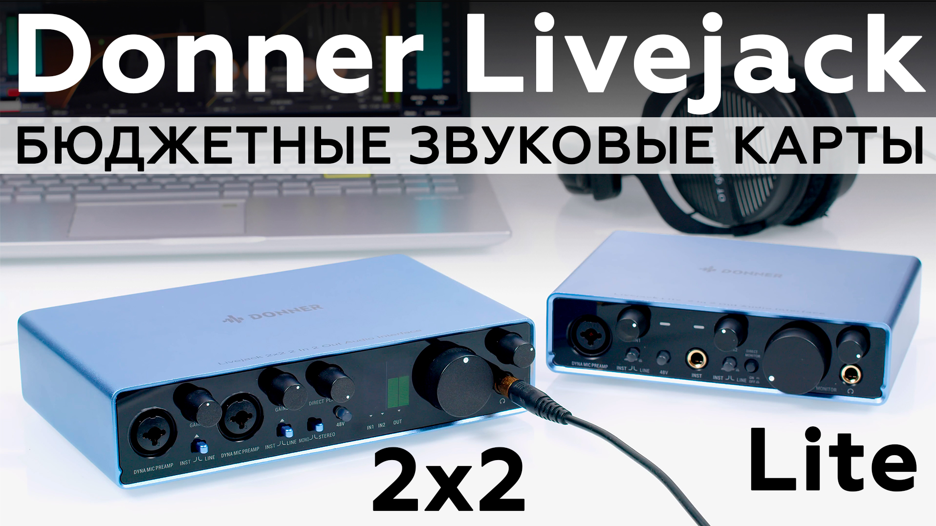 Donner Livejack 2x2 и Livejack Lite — профессиональные звуковые интерфейсы для музыкантов