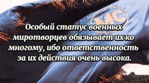 25 ноября в нашей стране отмечается День российского военного миротворца.