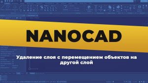 nanoCAD. Удаление слоя с перемещением объектов на другой слой