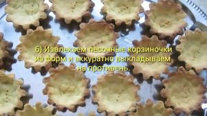 Корзиночки из песочного теста!!!!