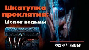 “Шкатулка проклятия: Шепот ведьмы” (2023) – Русский трейлер