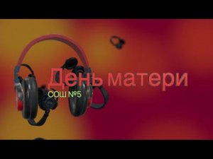 День матери в школе №5