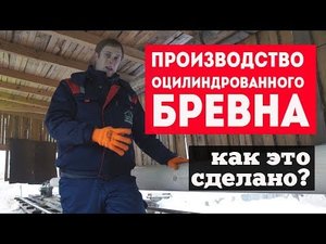 Производство оцилиндрованного бревна. Построй Себе Дом.