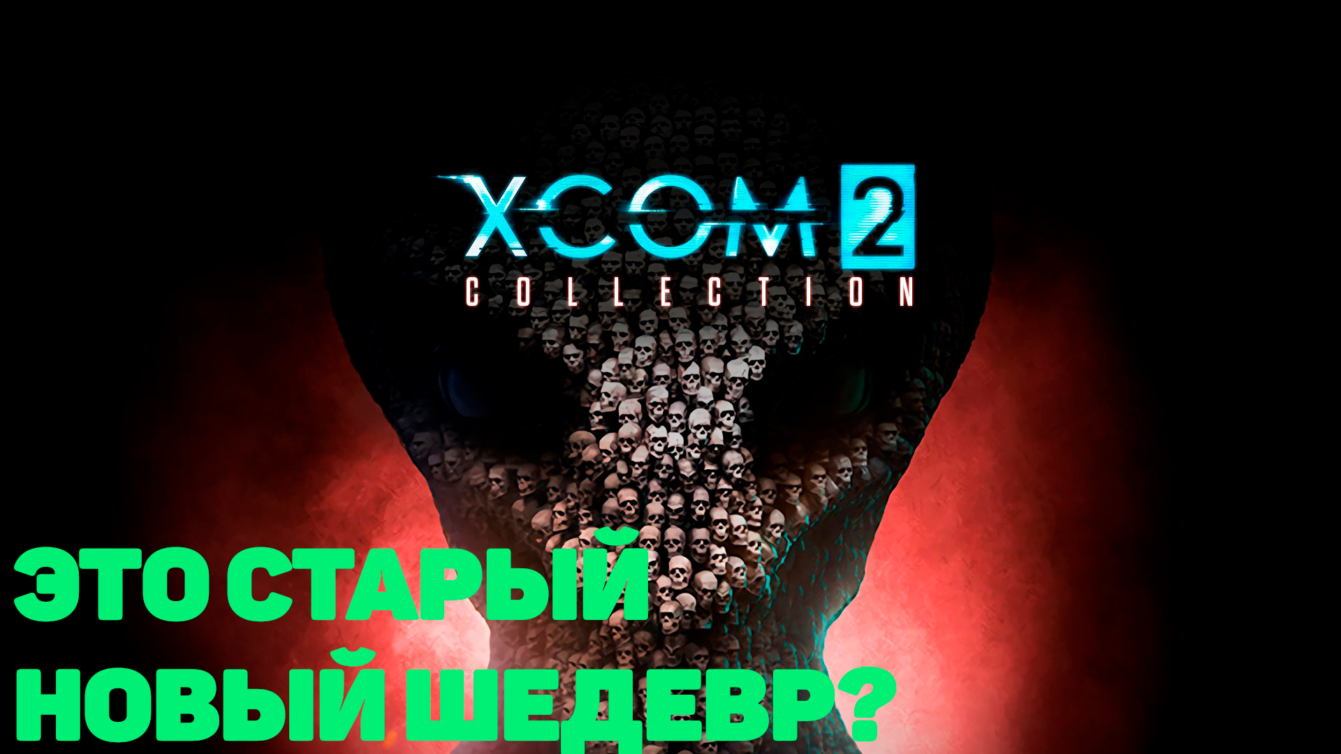 Новый шедевр от Epic Games: XCOM 2 "это вам не Elden Ring" // Бесплатные игры от Epic Games