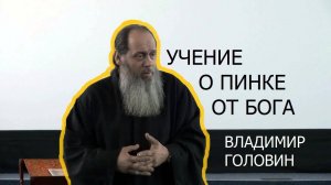 Владимир Головин: учение о пинке от Бога