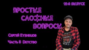 Простые сложные вопросы. 12 й выпуск. Сергей Кузнецов. Часть 3. Детство (720p)