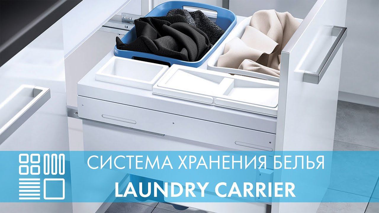 Система хранения белья Laundry Carrier, выдвижной фасад