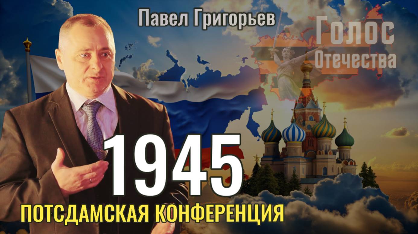 Потсдамская конференция 1945: влияние на современный мир - Павел Григорьев