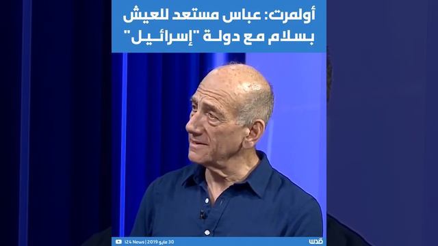 رئيس وزراء الاحتلال الأسبق ايهود أولمرت: "عباس مستعد للعيش بسلام مع دولة إسرائيل" . . .