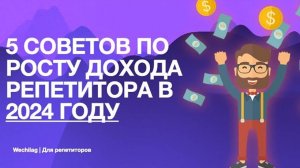 5 СОВЕТОВ ПО РОСТУ ДОХОДА РЕПЕТИТОРА В 2024 ГОДУ