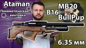 Пневматическая винтовка Ataman MB20 B16 BullPup Колба 6.35 мм (Орех, редуктор) Видео Обзор