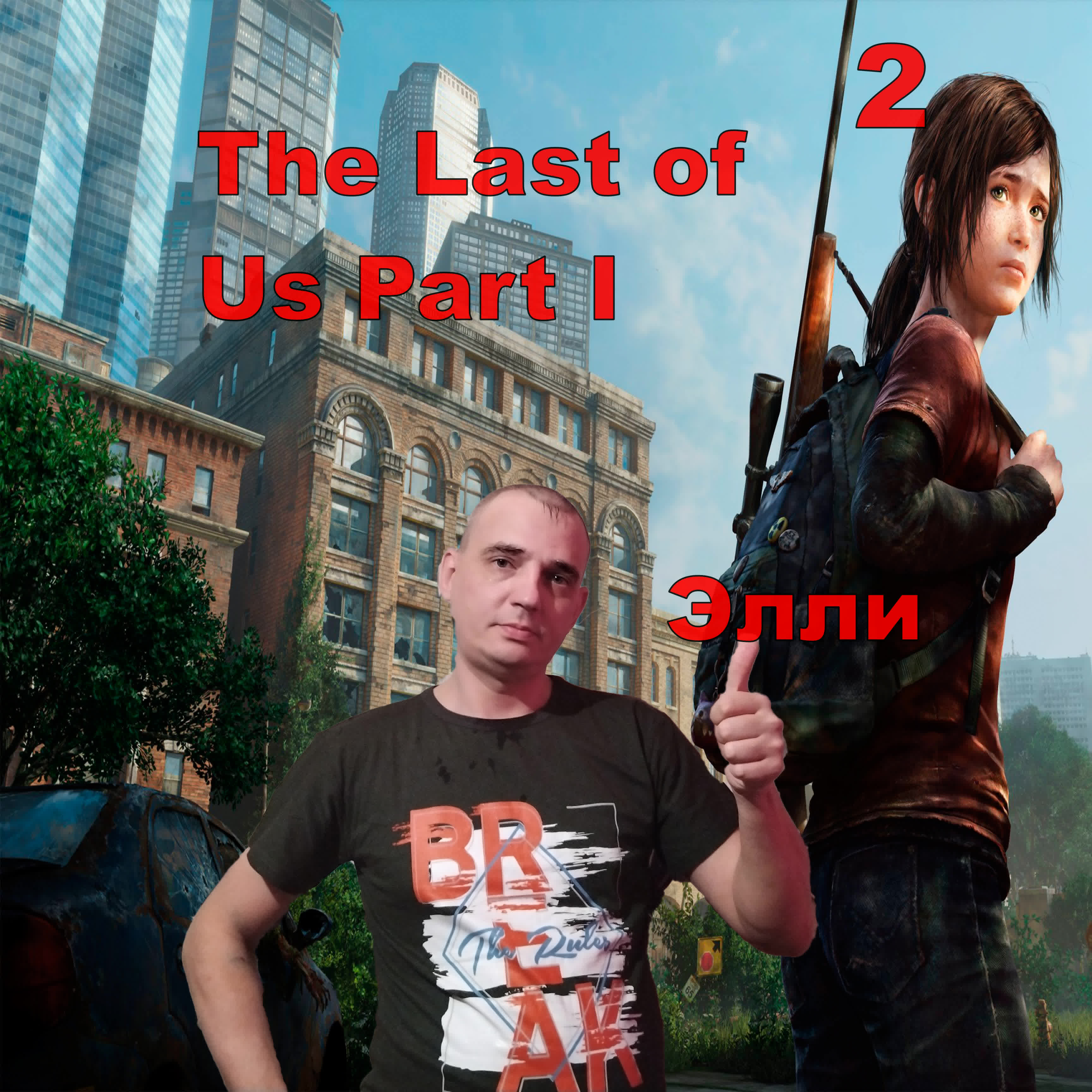 Ласт ми. The last of us на ПК. Одни из нас ремейк.