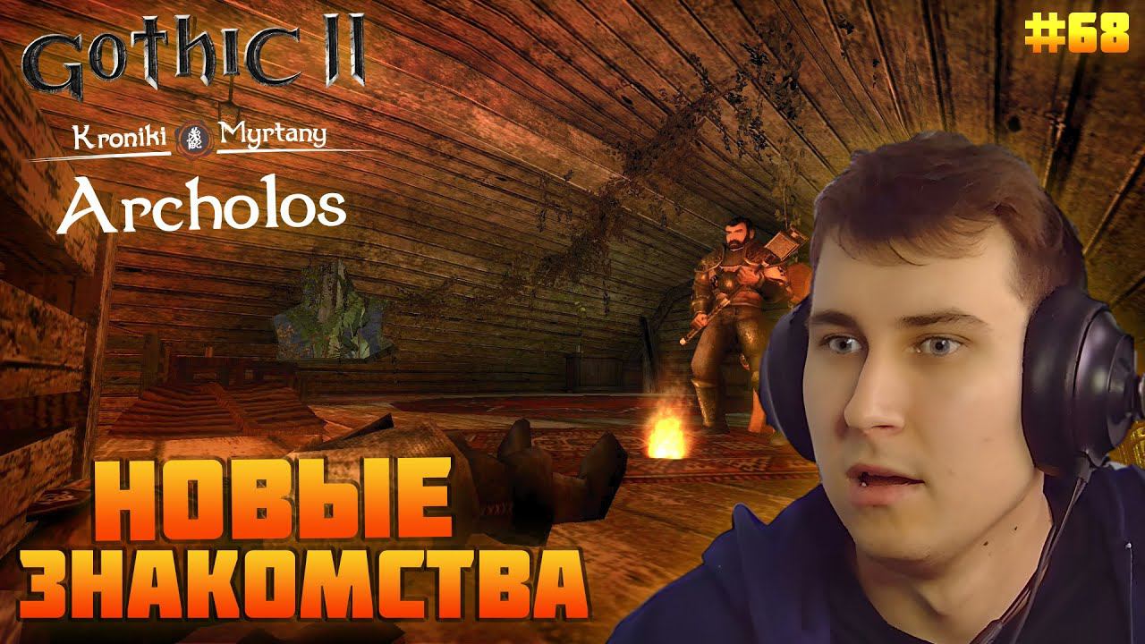 Gothic. Архолос. Прохождение №68