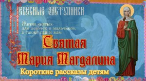 Святая Мария Магдалина. Короткие рассказы детям..mp4