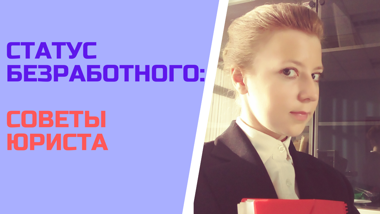 Статус безработного. Советы юриста