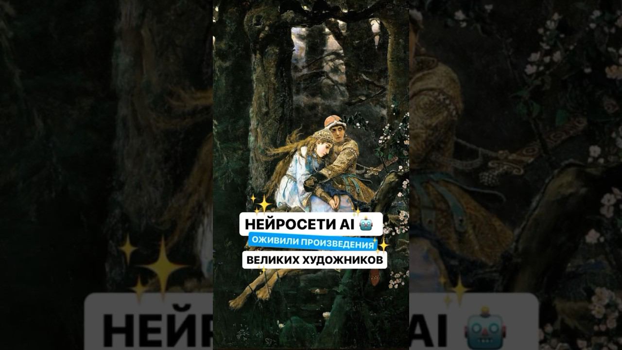 Часть 1/2 Нейросети оживили произведения великих художников ✨️ #нейросети #обработкафото