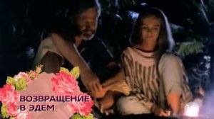Возвращение в Эдем
