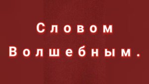 ЗАГОВОР ОТ ЗЛЫХ СОСЕДЕЙ.