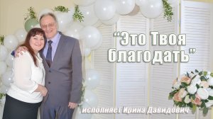 "Это Твоя благодать" исполняет Ирина Давидович