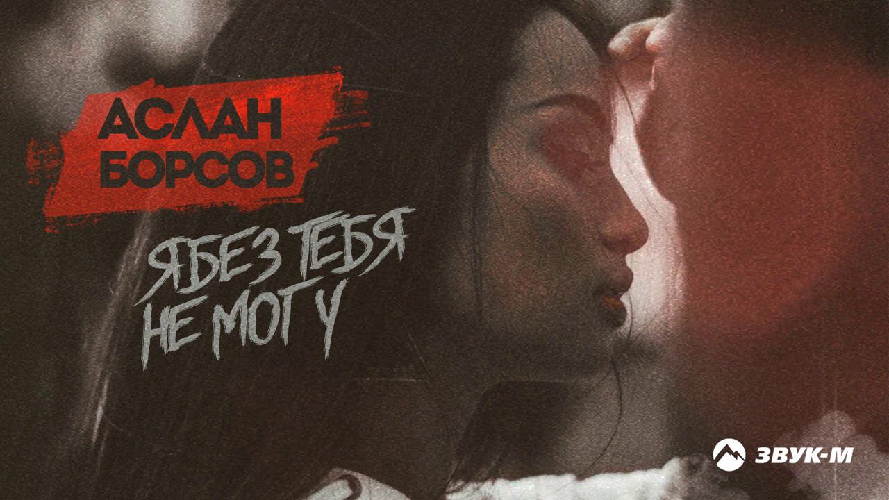 Хана без тебя я не могу