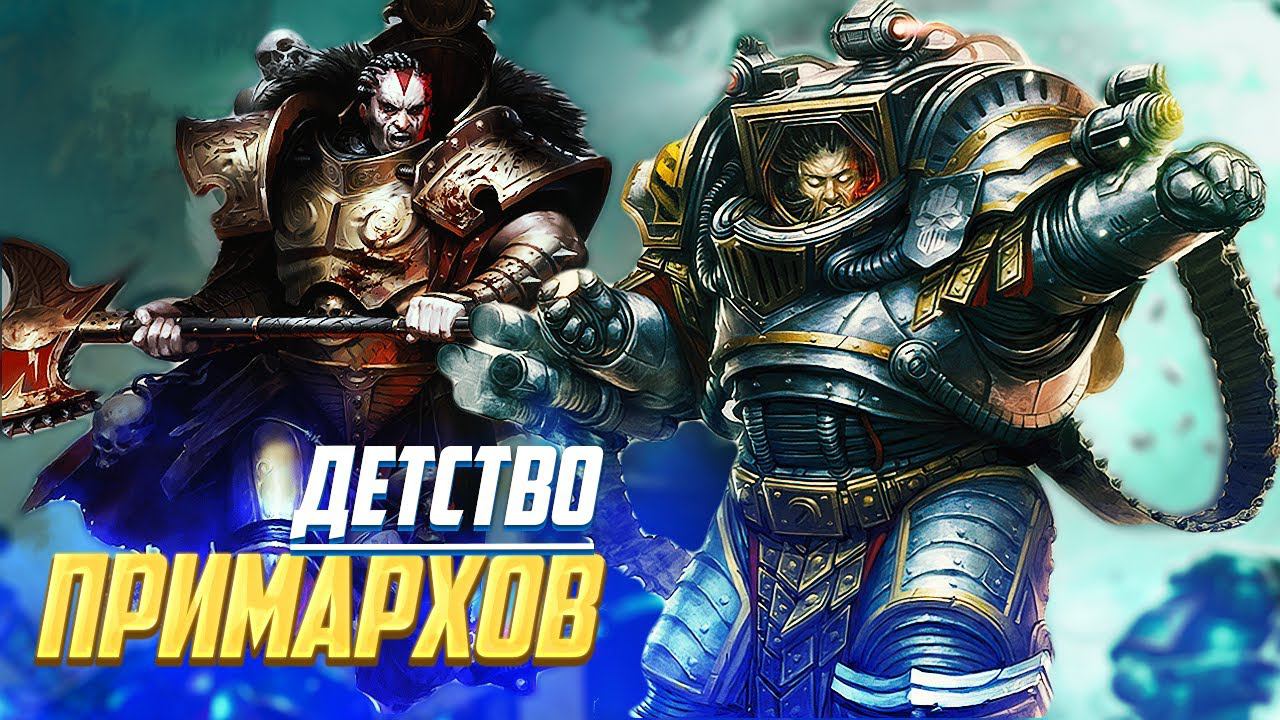 Упоротое Детство Примархов в Warhammer 40000 смотреть онлайн