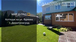 Коттедж на ул. Яшнева, д.16, 305  м², на участке 6 соток, г. Димитровград
