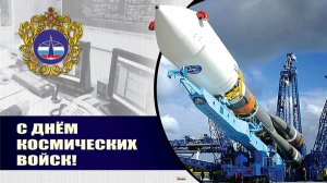 День Космических войск России.