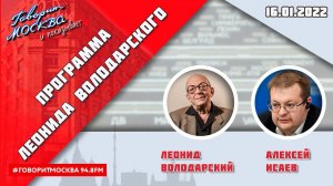 «ПРОГРАММА ЛЕОНИДА ВОЛОДАРСКОГО (16+)» 16.01//ГОСТЬ: Алексей Исаев.