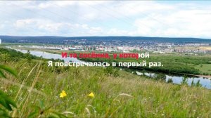 Мелодии Забайкалья. Мой город Нерчинск. Караоке версия